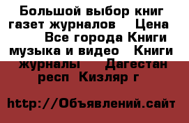 Большой выбор книг,газет,журналов. › Цена ­ 100 - Все города Книги, музыка и видео » Книги, журналы   . Дагестан респ.,Кизляр г.